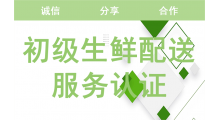 初级生鲜配送服务认证代理图1