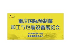 2024重庆国际预制菜及外卖包装加工设备展览会
