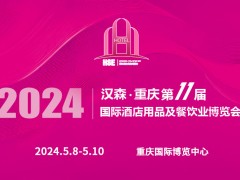 2024第11届重庆国际酒店用品及餐饮业博览会
