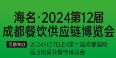 海名·2024第12届成都餐饮供应链博览会