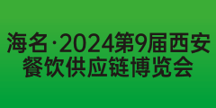 海名·2024第9届西安餐饮供应链博览会