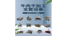 麻辣风干牛肉生产线图1
