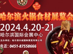 哈尔滨火锅食材展览会