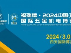 2024中国（西安）国际五金机电博览会