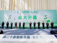 第二十一届国际果蔬·食品博览会将于10月20-22日在烟台举行