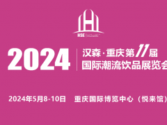2024第11届重庆国际潮流饮品展览会