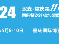 2024第11届重庆国际餐饮连锁加盟展览会