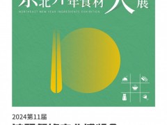 2024第11届沈阳餐饮产业博览会
