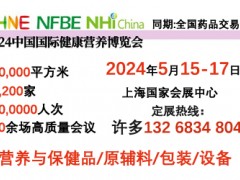 2024中国国际健康营养博览会