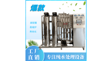 反渗透水处理设备商用纯水主机工业用水去离子纯水系统图1