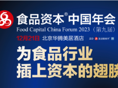 2023第九届食品资本中国年会邀请函