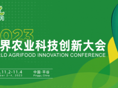 创新农业 共享未来——2023世界农业科技创新大会多场会前论坛成功举办