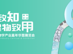 2024第二届合成生物学产业嘉年华暨展览会