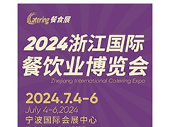 2024浙江国际餐饮博览会