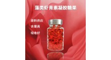 姜黄素凝胶糖果 包装配方可定雨生红球藻纳豆激酶 鲑鱼鼻软骨粉多种剂型可定制图3