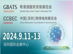 2024年中国（深圳）跨境电商展览会 (秋季)