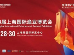 第18届上海国际渔业博览会
