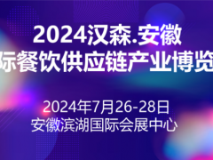 2024安徽国际餐饮供应链产业博览会