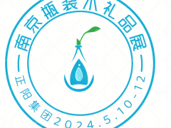 2024年中国南京高端瓶装饮用水博览会