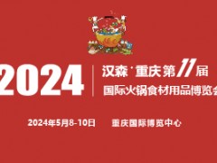 2024第11届重庆国际火锅食材用品展览会