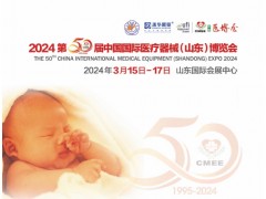 2024山东医疗器械展|2024第50届中国国际医疗器械(山东)博览会