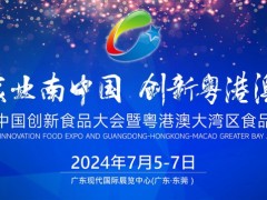 2024第五届中国创新食品大会暨粤港澳大湾区食品博览会