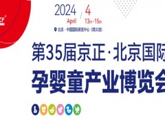 北京孕婴童展|2024年35届京正·北京国际孕婴童产品博览会