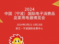 宁波家电展|2024中国(宁波)国际电子消费品及家用电器博览会