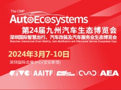 九州汽车用品展-2024年深圳九州汽车用品改装生态博览会