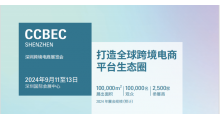 2024中国（深圳）跨境电商展览会（CCBEC）图1