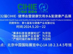 2024第32届CIHIE健博会暨氢健康产品展览会