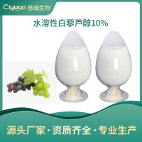 白藜芦醇 10%50%98% 水溶性白藜芦醇10% SCC厂家