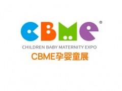 2024第23届上海国际孕婴童展|孕婴童食品展|CBME