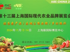 2024第13届上海国际现代农业品牌展览会-ABE上海农品展
