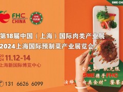 2024第18届中国（上海）国际肉类产业展及上海国际预制菜产业展览会