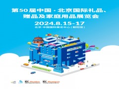 2024年第50届北京国际礼品、赠品及家庭用品展览会