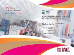 2024年中国（山东）国际大健康产业博览会