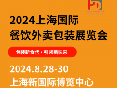 2024上海国际餐饮外卖包装展览会