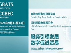 2024中国跨境电商展览会|深圳跨境电商展|CCBEC