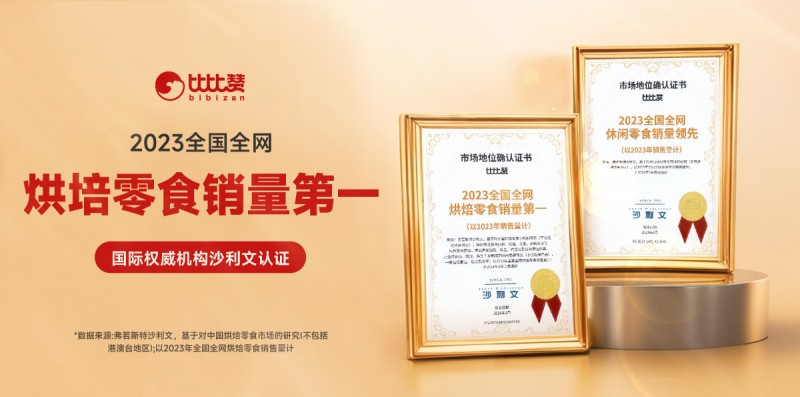 开云体育 开云平台荣获两项沙利文权威认证比比赞零食靠什么爆卖全网？
