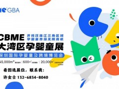 2024深圳母婴奶粉/母婴营养品展览会