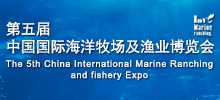 第五届中国国际海洋牧场及渔业博览会