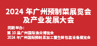 2025年广州预制菜展览会及产业发展大会