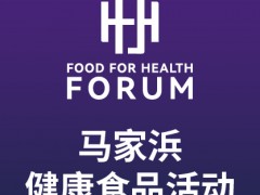 第四届马家浜健康食品创新发展活动
