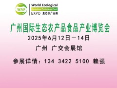 2025广州国际生态农产品食品产业博览会(农博会)
