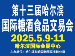 第13届哈尔滨糖酒食品交易会