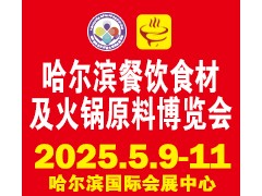 哈尔滨餐饮食材及火锅原料博览会