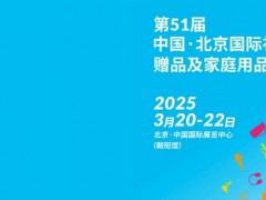 北京礼品展|2025年51届北京国际礼品赠品及家庭用品展览会