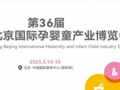北京孕婴童展|2025年36届京正·北京国际孕婴童产品博览会
