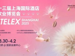 2025上海国际酒店及餐饮业博览会 HOTELEX